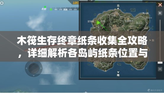 木筏生存终章纸条收集全攻略，详细解析各岛屿纸条位置与收集方法