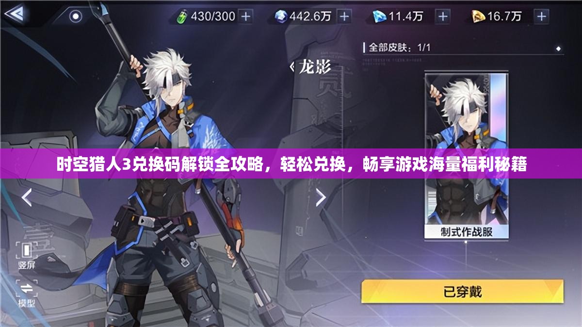 时空猎人3兑换码解锁全攻略，轻松兑换，畅享游戏海量福利秘籍