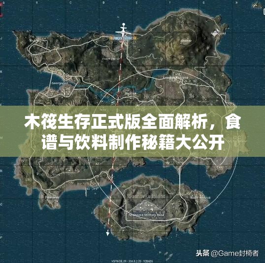 木筏生存正式版全面解析，食谱与饮料制作秘籍大公开