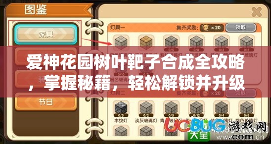 爱神花园树叶靶子合成全攻略，掌握秘籍，轻松解锁并升级新道具
