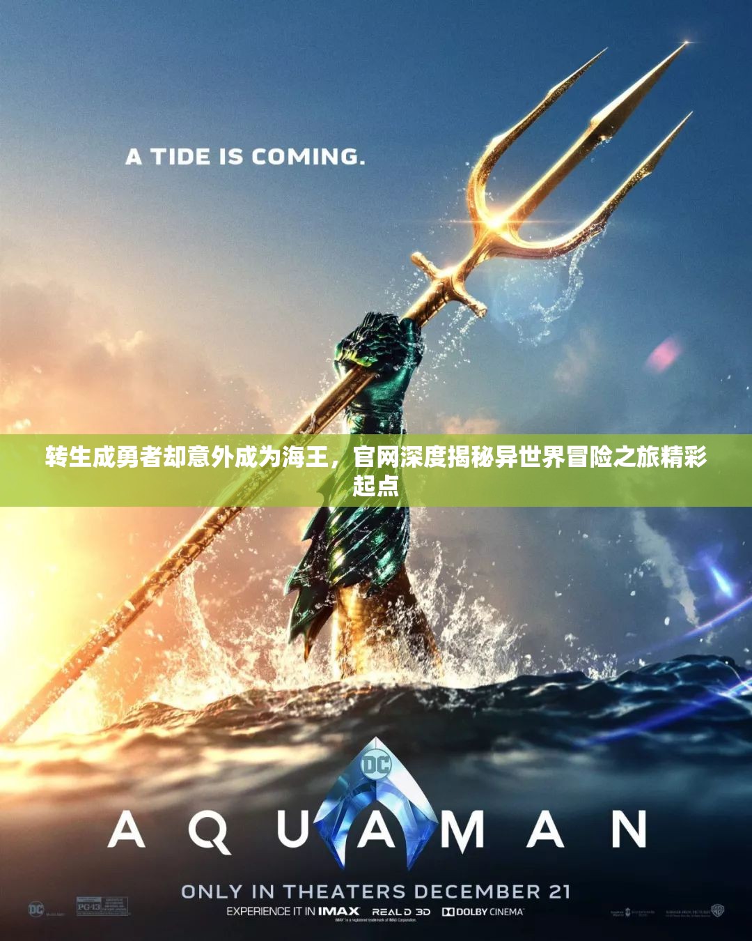转生成勇者却意外成为海王，官网深度揭秘异世界冒险之旅精彩起点