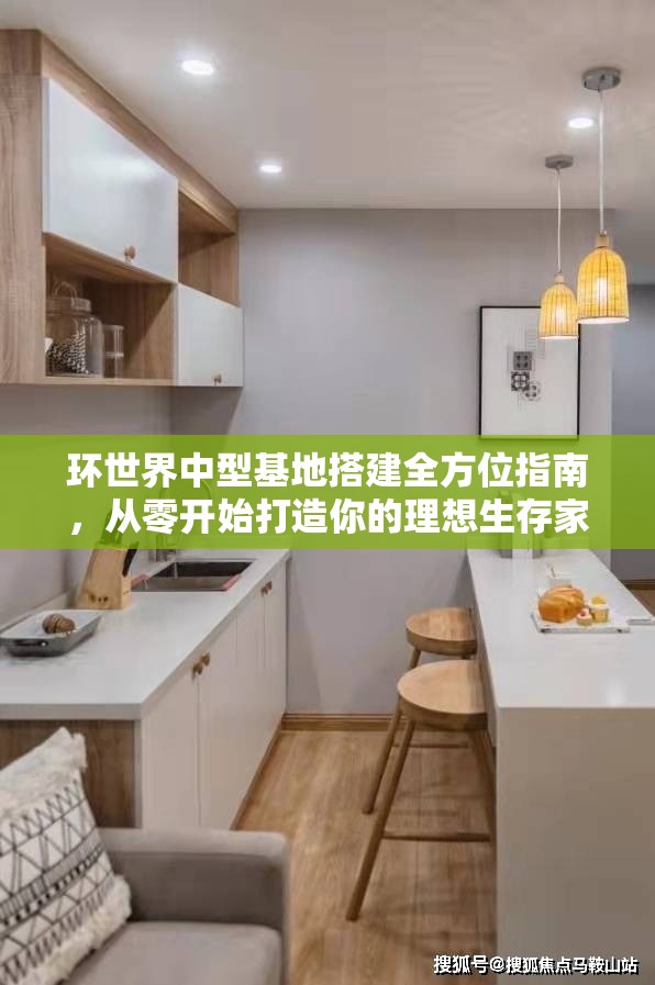 环世界中型基地搭建全方位指南，从零开始打造你的理想生存家园