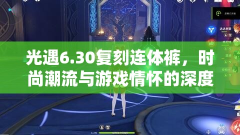 光遇6.30复刻连体裤，时尚潮流与游戏情怀的深度融合与完美碰撞