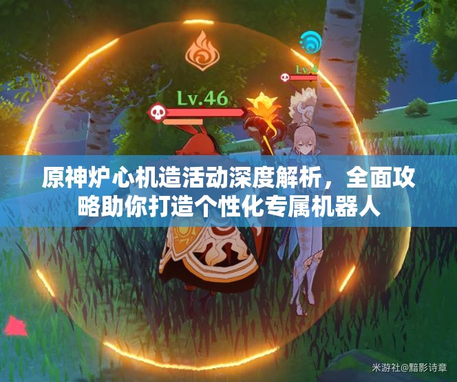 原神炉心机造活动深度解析，全面攻略助你打造个性化专属机器人
