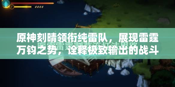原神刻晴领衔纯雷队，展现雷霆万钧之势，诠释极致输出的战斗艺术