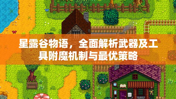 星露谷物语，全面解析武器及工具附魔机制与最优策略