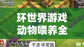 环世界游戏动物喂养全面指南，轻松打造专属梦幻动物王国