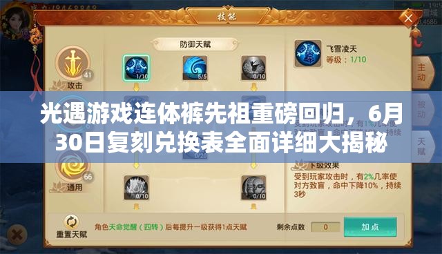 光遇游戏连体裤先祖重磅回归，6月30日复刻兑换表全面详细大揭秘