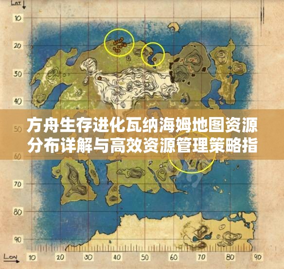 方舟生存进化瓦纳海姆地图资源分布详解与高效资源管理策略指南