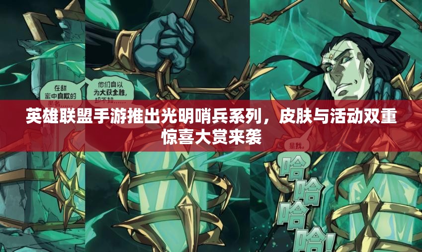 英雄联盟手游推出光明哨兵系列，皮肤与活动双重惊喜大赏来袭