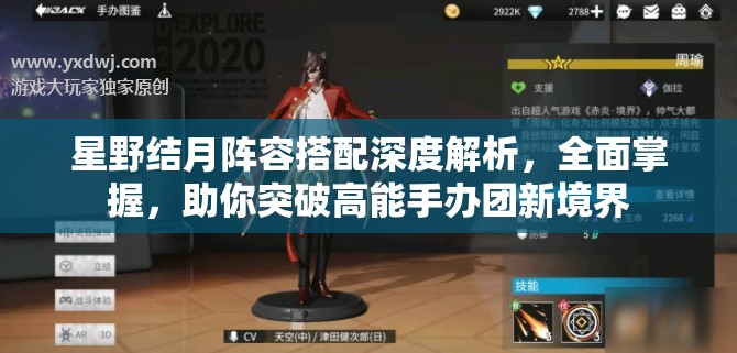 星野结月阵容搭配深度解析，全面掌握，助你突破高能手办团新境界