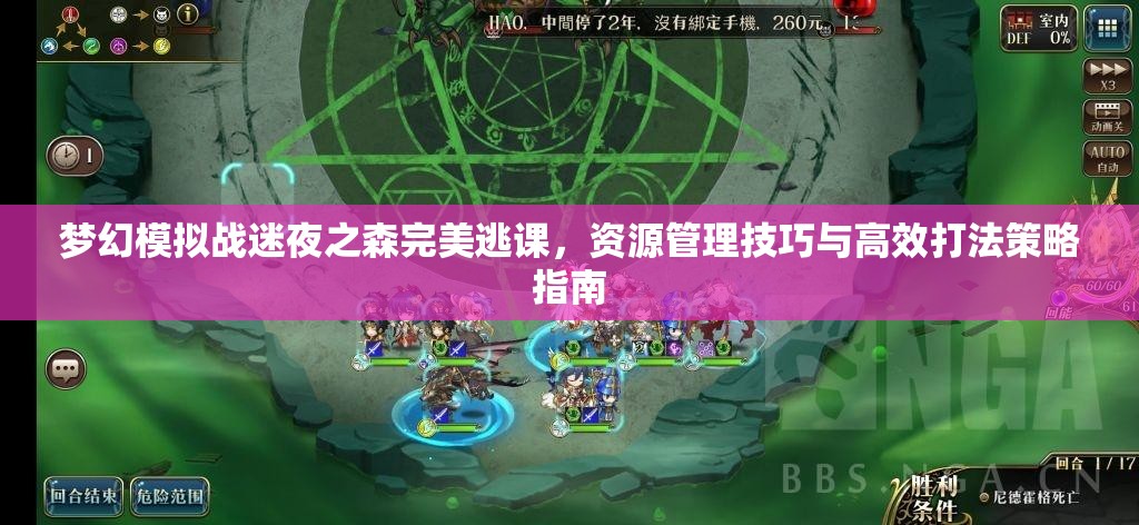 梦幻模拟战迷夜之森完美逃课，资源管理技巧与高效打法策略指南
