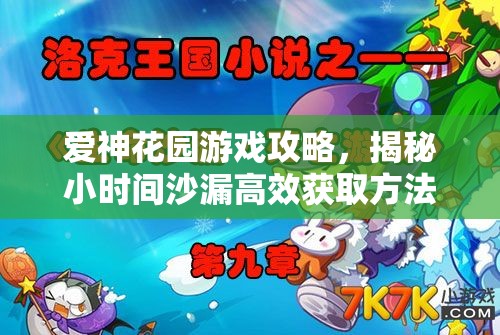 爱神花园游戏攻略，揭秘小时间沙漏高效获取方法，助你加速游戏进程