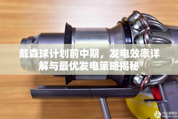 戴森球计划前中期，发电效率详解与最优发电策略揭秘
