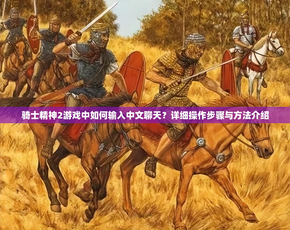 骑士精神2游戏中如何输入中文聊天？详细操作步骤与方法介绍