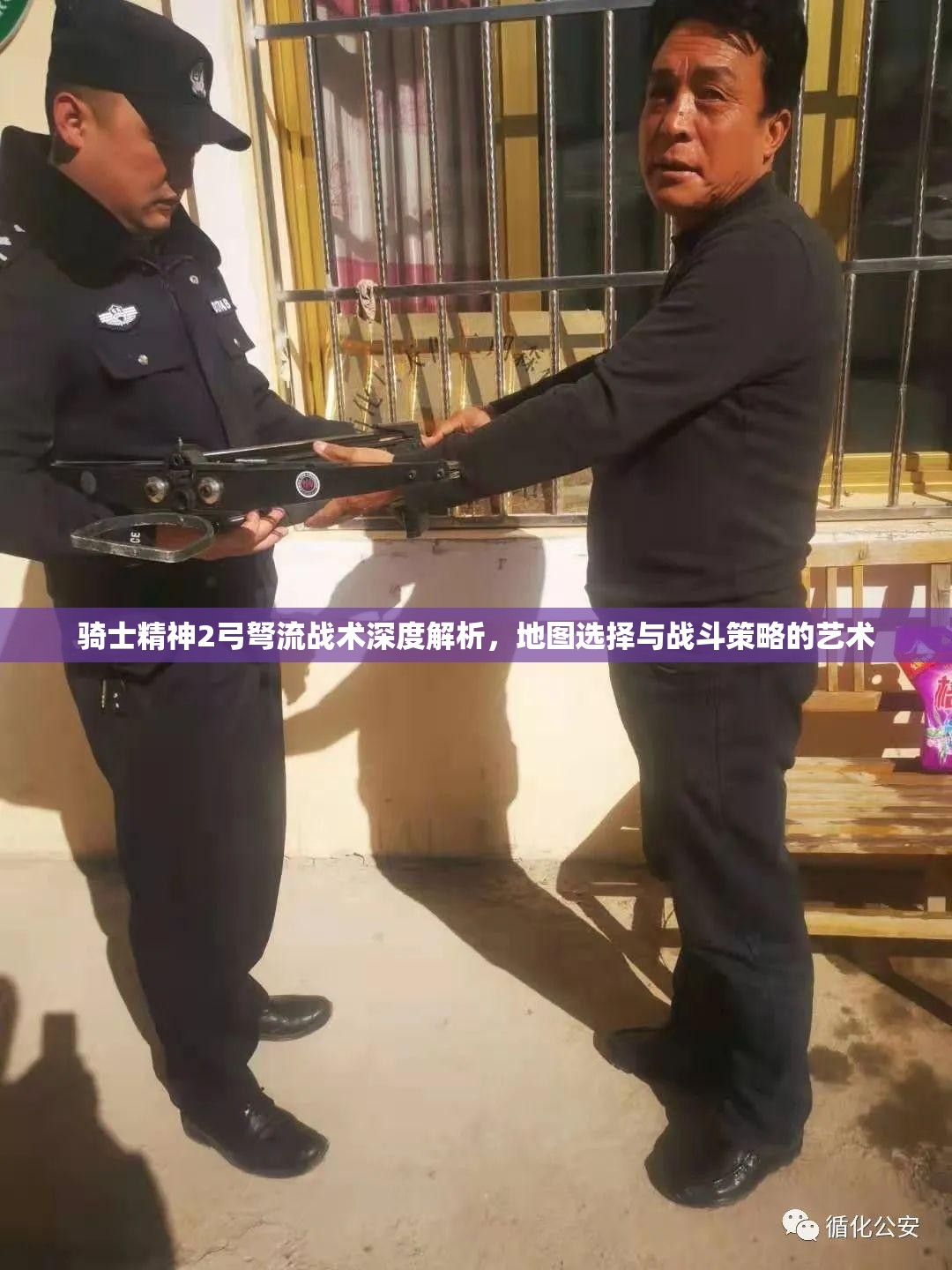 骑士精神2弓弩流战术深度解析，地图选择与战斗策略的艺术