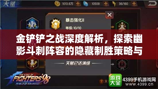 金铲铲之战深度解析，探索幽影斗刺阵容的隐藏制胜策略与技巧