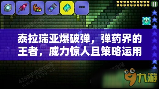 泰拉瑞亚爆破弹，弹药界的王者，威力惊人且策略运用至关重要