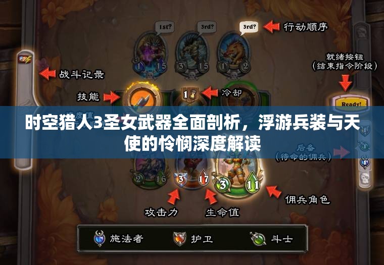 时空猎人3圣女武器全面剖析，浮游兵装与天使的怜悯深度解读