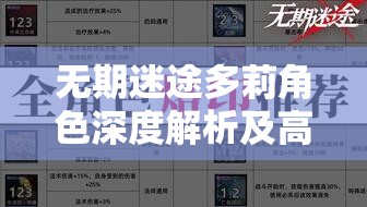 无期迷途多莉角色深度解析及高效资源管理策略指南