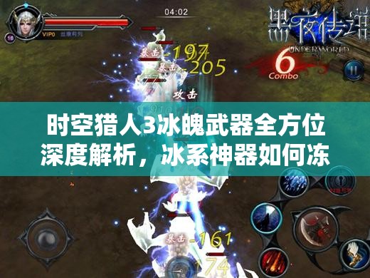 时空猎人3冰魄武器全方位深度解析，冰系神器如何冻结一切敌人