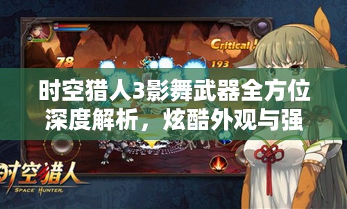 时空猎人3影舞武器全方位深度解析，炫酷外观与强大实力并存