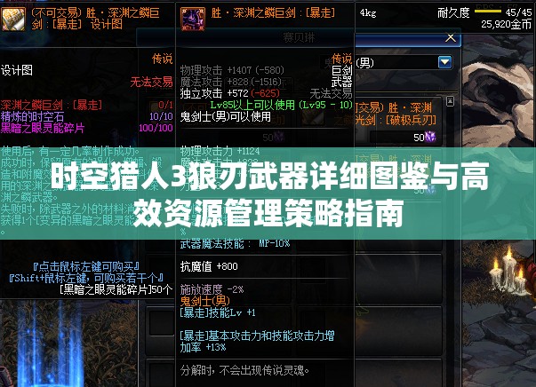 时空猎人3狼刃武器详细图鉴与高效资源管理策略指南