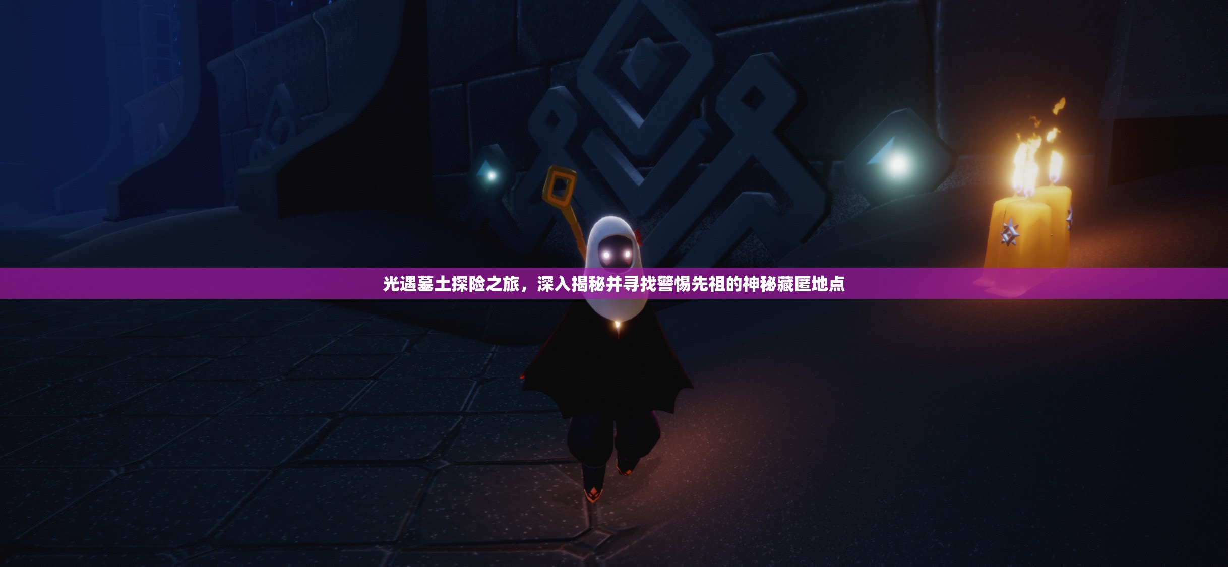 光遇墓土探险之旅，深入揭秘并寻找警惕先祖的神秘藏匿地点