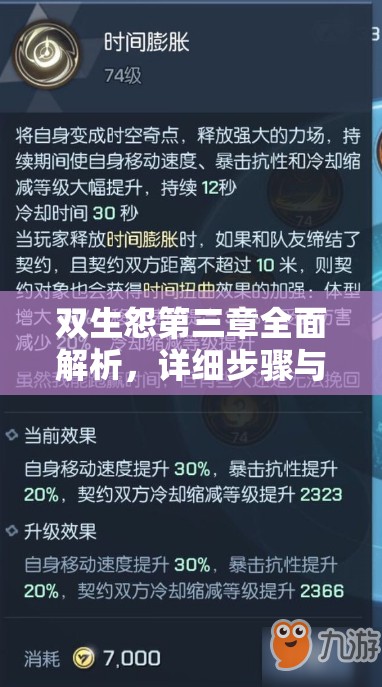 双生怨第三章全面解析，详细步骤与技巧助你顺利通关攻略
