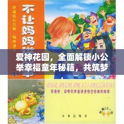 爱神花园，全面解锁小公举幸福童年秘籍，共筑梦幻般的成长探索之旅