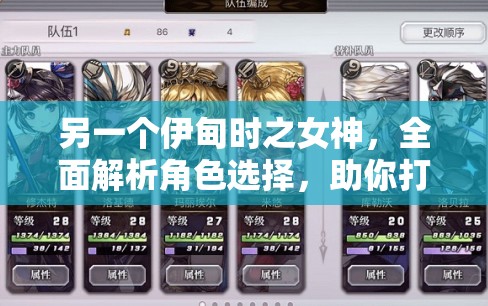 另一个伊甸时之女神，全面解析角色选择，助你打造最强阵容攻略