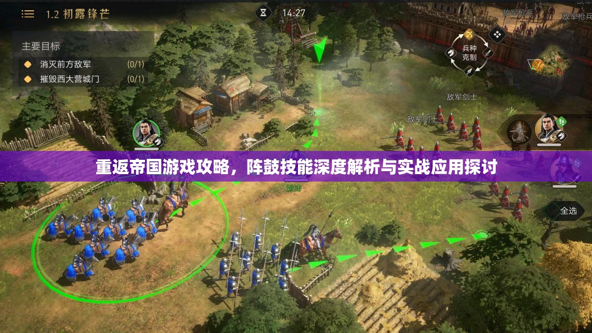 重返帝国游戏攻略，阵鼓技能深度解析与实战应用探讨