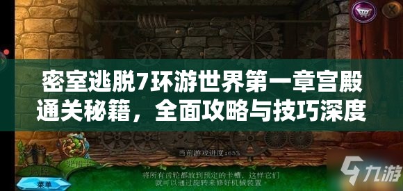 密室逃脱7环游世界第一章宫殿通关秘籍，全面攻略与技巧深度解析