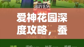 爱神花园深度攻略，蚕茧合成秘籍大公开，助你开启花园建设新篇章