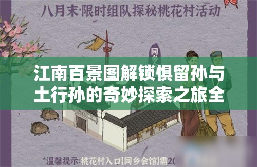 江南百景图解锁惧留孙与土行孙的奇妙探索之旅全秘籍