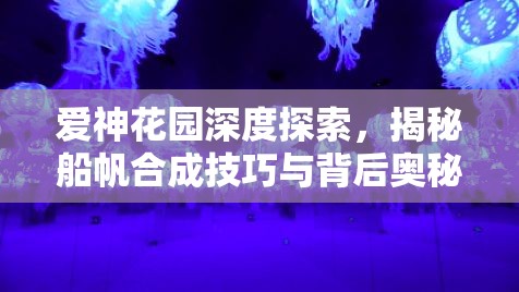 爱神花园深度探索，揭秘船帆合成技巧与背后奥秘详解