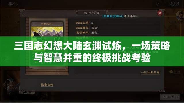 三国志幻想大陆玄渊试炼，一场策略与智慧并重的终极挑战考验