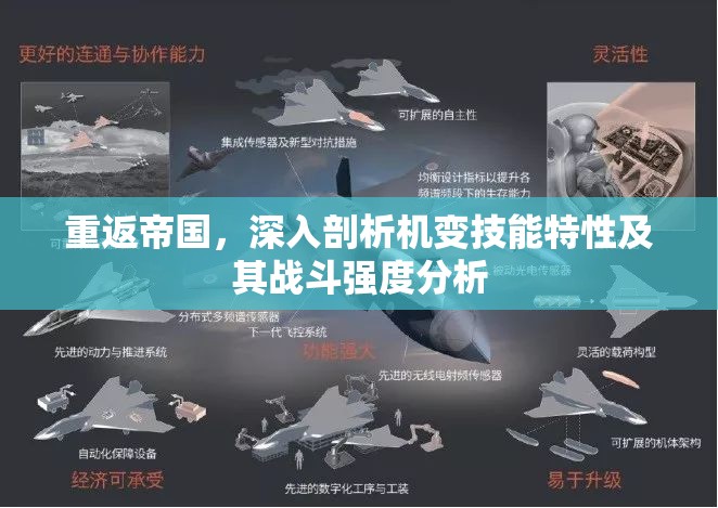 重返帝国，深入剖析机变技能特性及其战斗强度分析