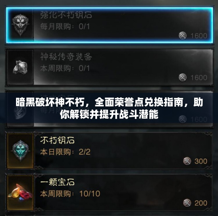 暗黑破坏神不朽，全面荣誉点兑换指南，助你解锁并提升战斗潜能