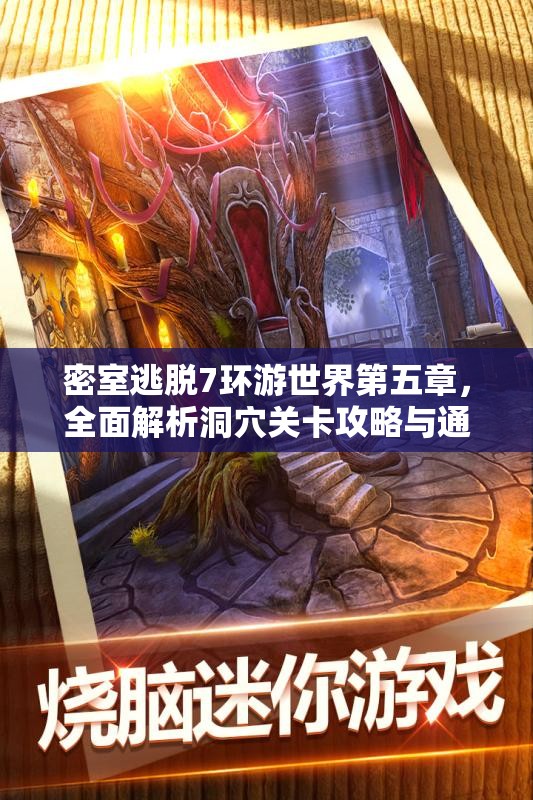 密室逃脱7环游世界第五章，全面解析洞穴关卡攻略与通关技巧