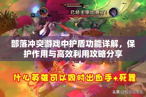 部落冲突游戏中护盾功能详解，保护作用与高效利用攻略分享
