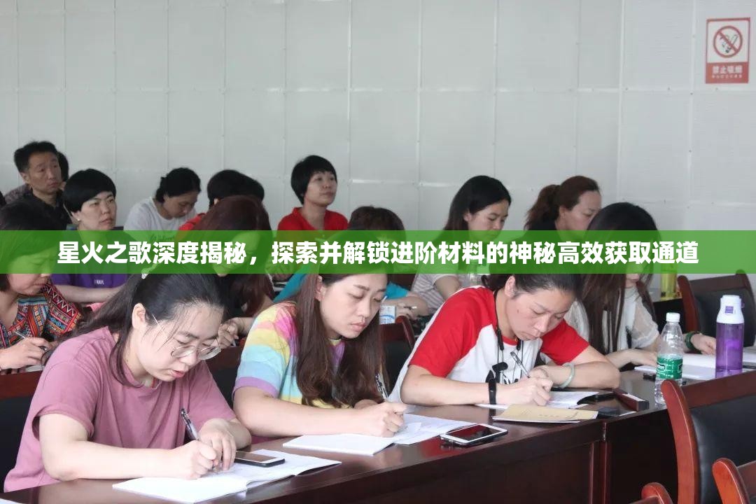 星火之歌深度揭秘，探索并解锁进阶材料的神秘高效获取通道