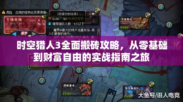 时空猎人3全面搬砖攻略，从零基础到财富自由的实战指南之旅
