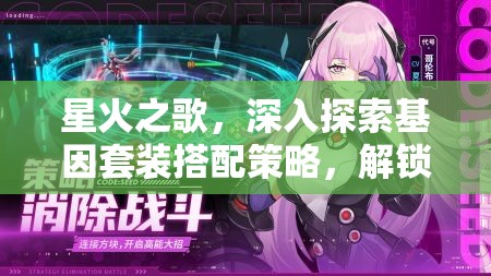 星火之歌，深入探索基因套装搭配策略，解锁无限战斗潜能的奥秘