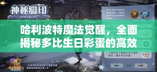 哈利波特魔法觉醒，全面揭秘多比生日彩蛋的高效触发秘籍与技巧