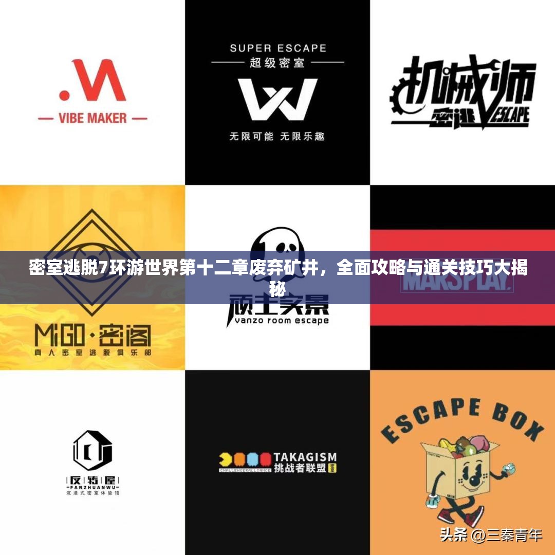 密室逃脱7环游世界第十二章废弃矿井，全面攻略与通关技巧大揭秘