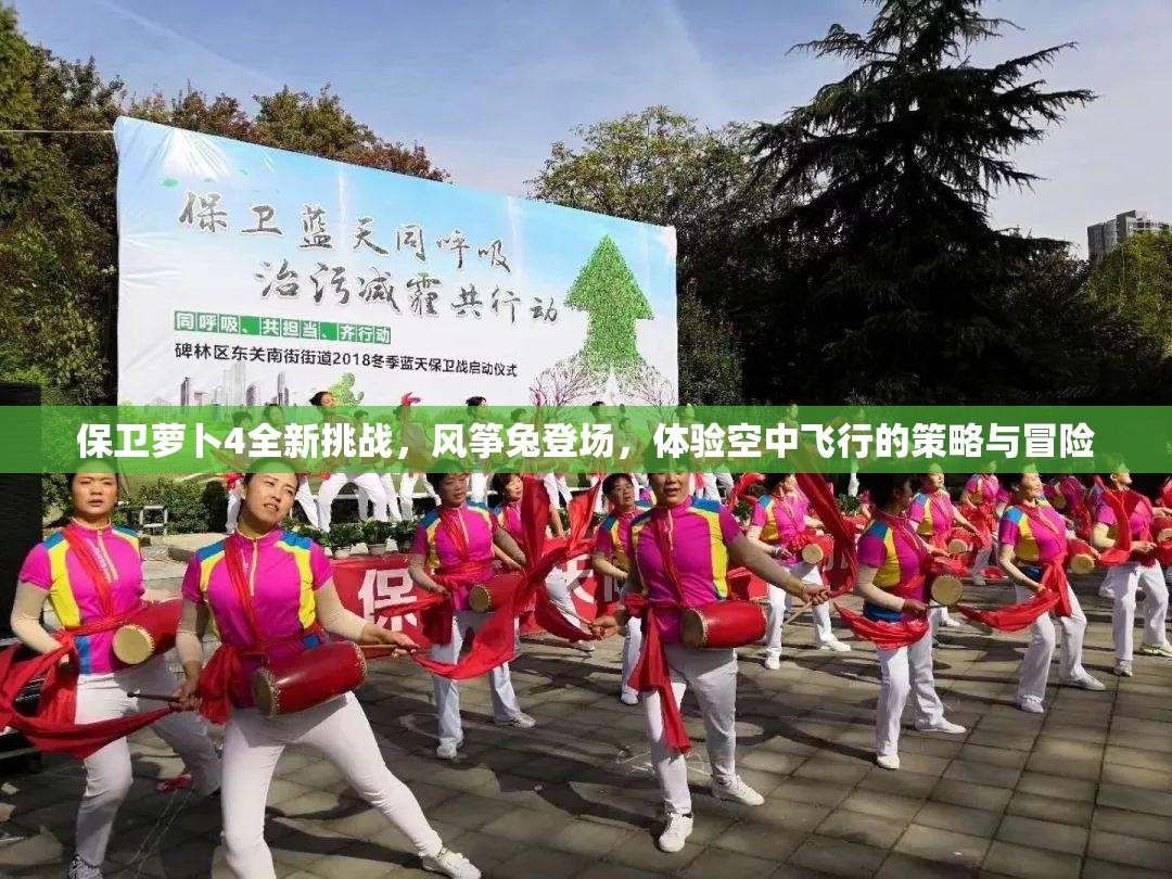 保卫萝卜4全新挑战，风筝兔登场，体验空中飞行的策略与冒险