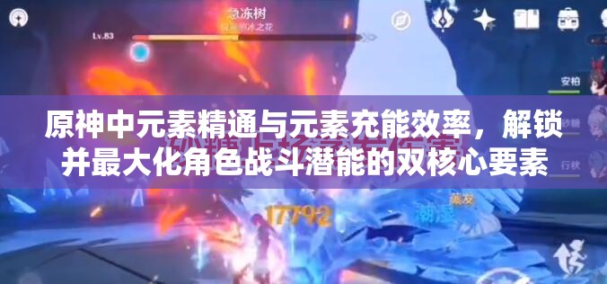 原神中元素精通与元素充能效率，解锁并最大化角色战斗潜能的双核心要素