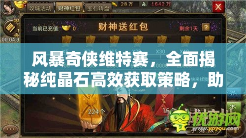 风暴奇侠维特赛，全面揭秘纯晶石高效获取策略，助你轻松解锁游戏全新境界