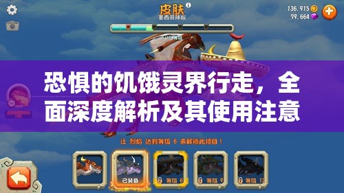 恐惧的饥饿灵界行走，全面深度解析及其使用注意事项指南